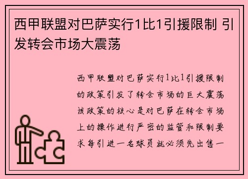 西甲联盟对巴萨实行1比1引援限制 引发转会市场大震荡