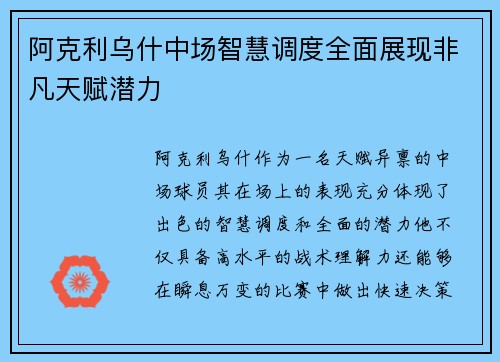 阿克利乌什中场智慧调度全面展现非凡天赋潜力 阿克利乌什中场智慧调度全面展现非凡天赋潜力