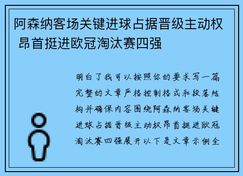 阿森纳客场关键进球占据晋级主动权 昂首挺进欧冠淘汰赛四强