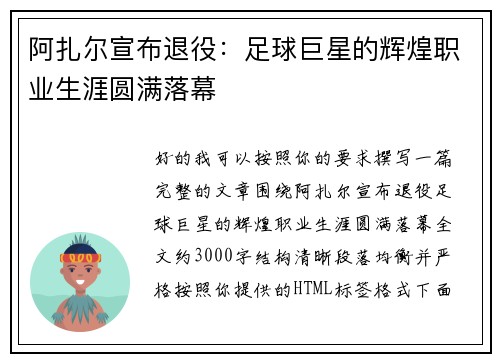 阿扎尔宣布退役：足球巨星的辉煌职业生涯圆满落幕
