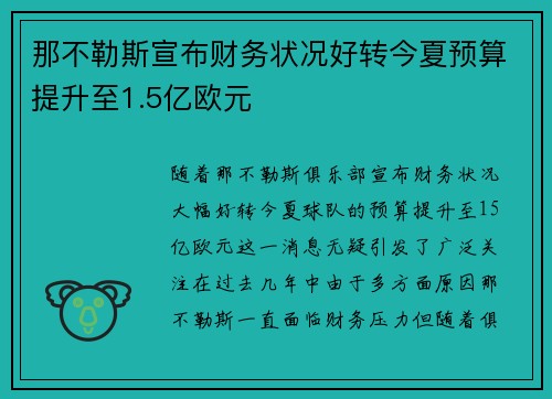 那不勒斯宣布财务状况好转今夏预算提升至1.5亿欧元