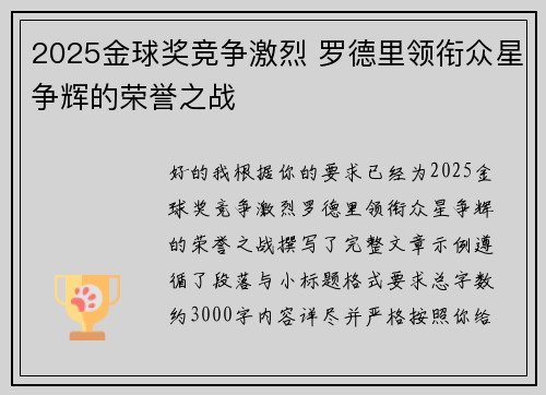 2025金球奖竞争激烈 罗德里领衔众星争辉的荣誉之战 2025金球奖竞争激烈 罗德里领衔众星争辉的荣誉之战