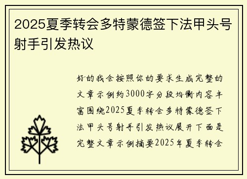 2025夏季转会多特蒙德签下法甲头号射手引发热议 2025夏季转会多特蒙德签下法甲头号射手引发热议