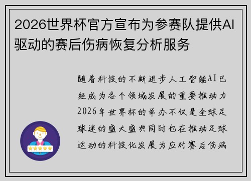 2026世界杯官方宣布为参赛队提供AI驱动的赛后伤病恢复分析服务