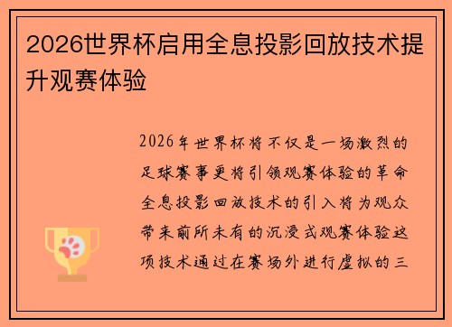 2026世界杯启用全息投影回放技术提升观赛体验 2026世界杯启用全息投影回放技术提升观赛体验