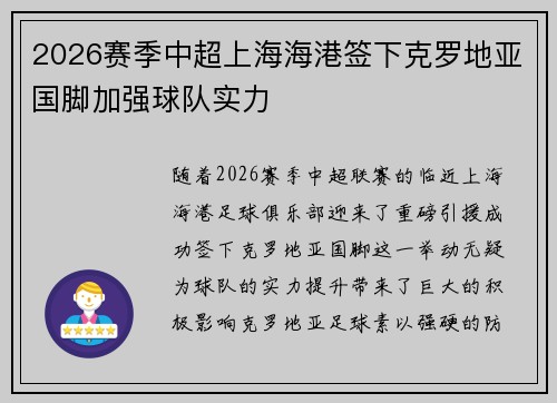 2026赛季中超上海海港签下克罗地亚国脚加强球队实力