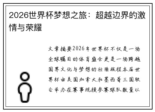 2026世界杯梦想之旅:超越边界的激情与荣耀 2026世界杯梦想之旅:超越边界的激情与荣耀