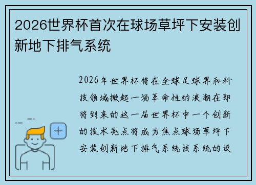 2026世界杯首次在球场草坪下安装创新地下排气系统 2026世界杯首次在球场草坪下安装创新地下排气系统