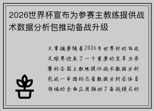 2026世界杯宣布为参赛主教练提供战术数据分析包推动备战升级 2026世界杯宣布为参赛主教练提供战术数据分析包推动备战升级