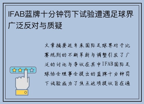 IFAB蓝牌十分钟罚下试验遭遇足球界广泛反对与质疑 IFAB蓝牌十分钟罚下试验遭遇足球界广泛反对与质疑