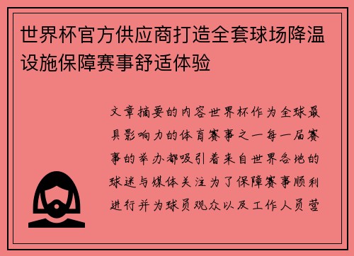 世界杯官方供应商打造全套球场降温设施保障赛事舒适体验 世界杯官方供应商打造全套球场降温设施保障赛事舒适体验