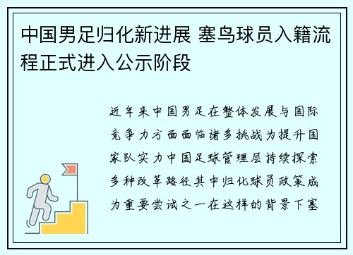 中国男足归化新进展 塞鸟球员入籍流程正式进入公示阶段 中国男足归化新进展 塞鸟球员入籍流程正式进入公示阶段