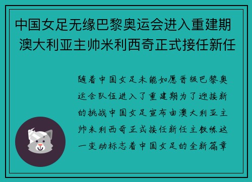 中国女足无缘巴黎奥运会进入重建期 澳大利亚主帅米利西奇正式接任新任主教练 中国女足无缘巴黎奥运会进入重建期 澳大利亚主帅米利西奇正式接任新任主教练
