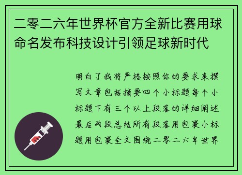 二零二六年世界杯官方全新比赛用球命名发布科技设计引领足球新时代 二零二六年世界杯官方全新比赛用球命名发布科技设计引领足球新时代
