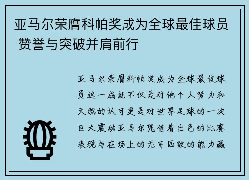 亚马尔荣膺科帕奖成为全球最佳球员 赞誉与突破并肩前行