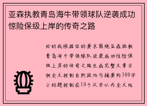 亚森执教青岛海牛带领球队逆袭成功惊险保级上岸的传奇之路 亚森执教青岛海牛带领球队逆袭成功惊险保级上岸的传奇之路