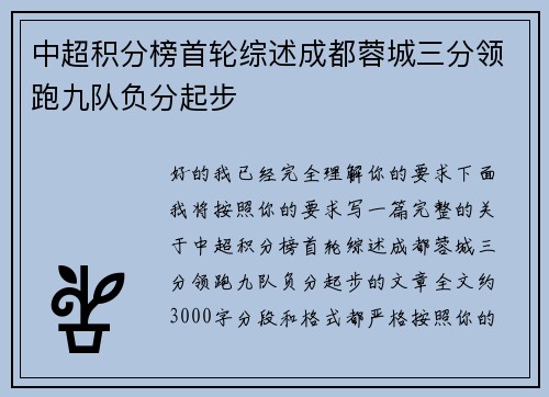 中超积分榜首轮综述成都蓉城三分领跑九队负分起步 中超积分榜首轮综述成都蓉城三分领跑九队负分起步