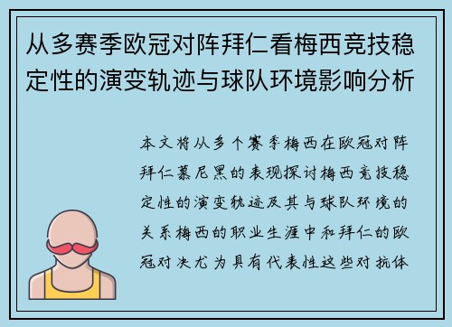 从多赛季欧冠对阵拜仁看梅西竞技稳定性的演变轨迹与球队环境影响分析