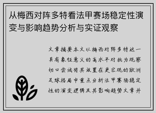 从梅西对阵多特看法甲赛场稳定性演变与影响趋势分析与实证观察