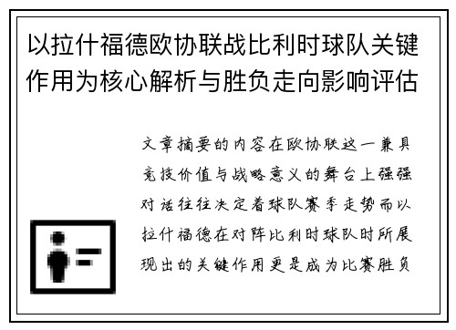 以拉什福德欧协联战比利时球队关键作用为核心解析与胜负走向影响评估