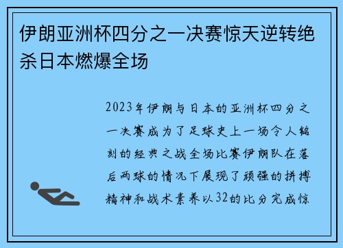 伊朗亚洲杯四分之一决赛惊天逆转绝杀日本燃爆全场