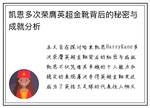 凯恩多次荣膺英超金靴背后的秘密与成就分析