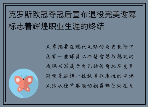 克罗斯欧冠夺冠后宣布退役完美谢幕标志着辉煌职业生涯的终结