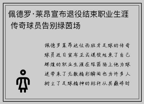 佩德罗·莱昂宣布退役结束职业生涯 传奇球员告别绿茵场