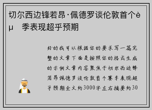 切尔西边锋若昂·佩德罗谈伦敦首个赛季表现超乎预期