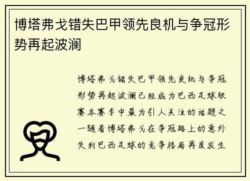 博塔弗戈错失巴甲领先良机与争冠形势再起波澜