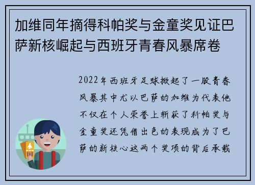 加维同年摘得科帕奖与金童奖见证巴萨新核崛起与西班牙青春风暴席卷