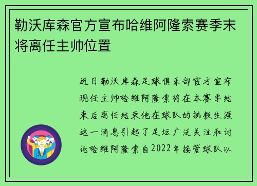 勒沃库森官方宣布哈维阿隆索赛季末将离任主帅位置 勒沃库森官方宣布哈维阿隆索赛季末将离任主帅位置