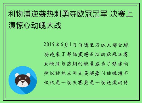 利物浦逆袭热刺勇夺欧冠冠军 决赛上演惊心动魄大战