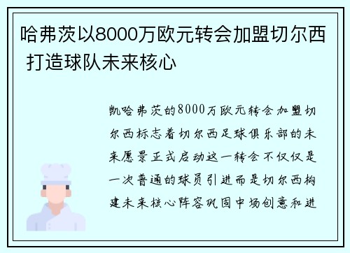 哈弗茨以8000万欧元转会加盟切尔西 打造球队未来核心