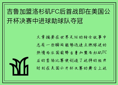 吉鲁加盟洛杉矶FC后首战即在美国公开杯决赛中进球助球队夺冠