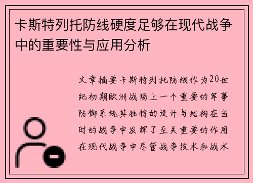 卡斯特列托防线硬度足够在现代战争中的重要性与应用分析