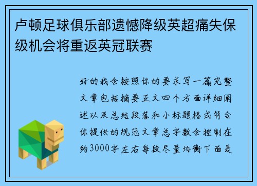 卢顿足球俱乐部遗憾降级英超痛失保级机会将重返英冠联赛