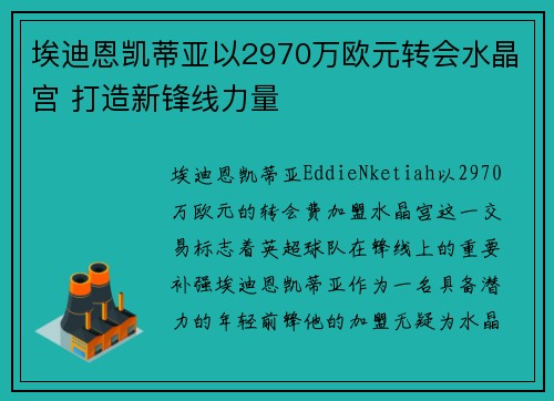 埃迪恩凯蒂亚以2970万欧元转会水晶宫 打造新锋线力量