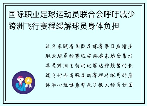 国际职业足球运动员联合会呼吁减少跨洲飞行赛程缓解球员身体负担