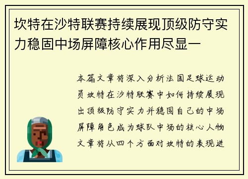 坎特在沙特联赛持续展现顶级防守实力稳固中场屏障核心作用尽显一