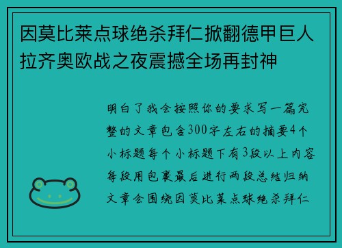 因莫比莱点球绝杀拜仁掀翻德甲巨人拉齐奥欧战之夜震撼全场再封神 因莫比莱点球绝杀拜仁掀翻德甲巨人拉齐奥欧战之夜震撼全场再封神