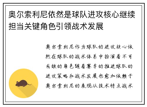 奥尔索利尼依然是球队进攻核心继续担当关键角色引领战术发展