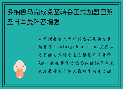 多纳鲁马完成免签转会正式加盟巴黎圣日耳曼阵容增强