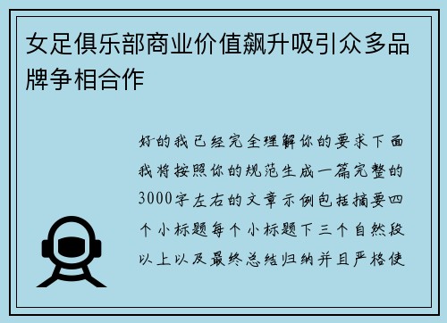 女足俱乐部商业价值飙升吸引众多品牌争相合作
