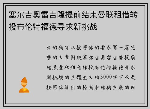 塞尔吉奥雷吉隆提前结束曼联租借转投布伦特福德寻求新挑战