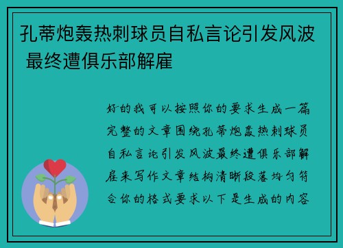 孔蒂炮轰热刺球员自私言论引发风波 最终遭俱乐部解雇