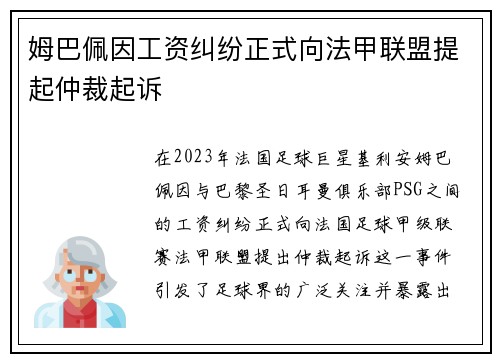 姆巴佩因工资纠纷正式向法甲联盟提起仲裁起诉