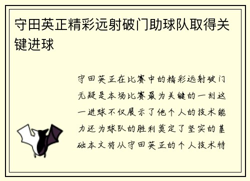 守田英正精彩远射破门助球队取得关键进球