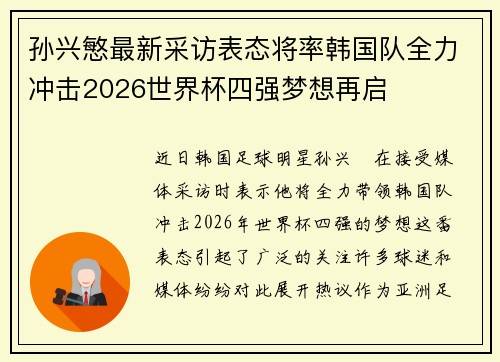孙兴慜最新采访表态将率韩国队全力冲击2026世界杯四强梦想再启