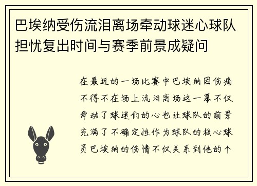 巴埃纳受伤流泪离场牵动球迷心球队担忧复出时间与赛季前景成疑问